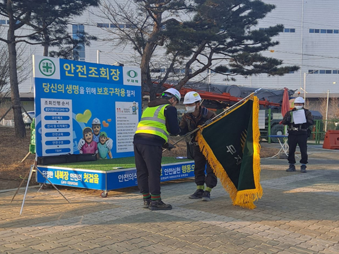 무재해의 날