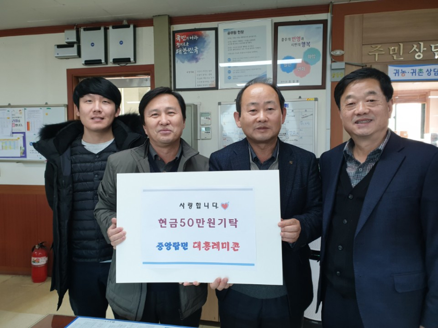 중앙탑면 대흥레미콘 기부 행사