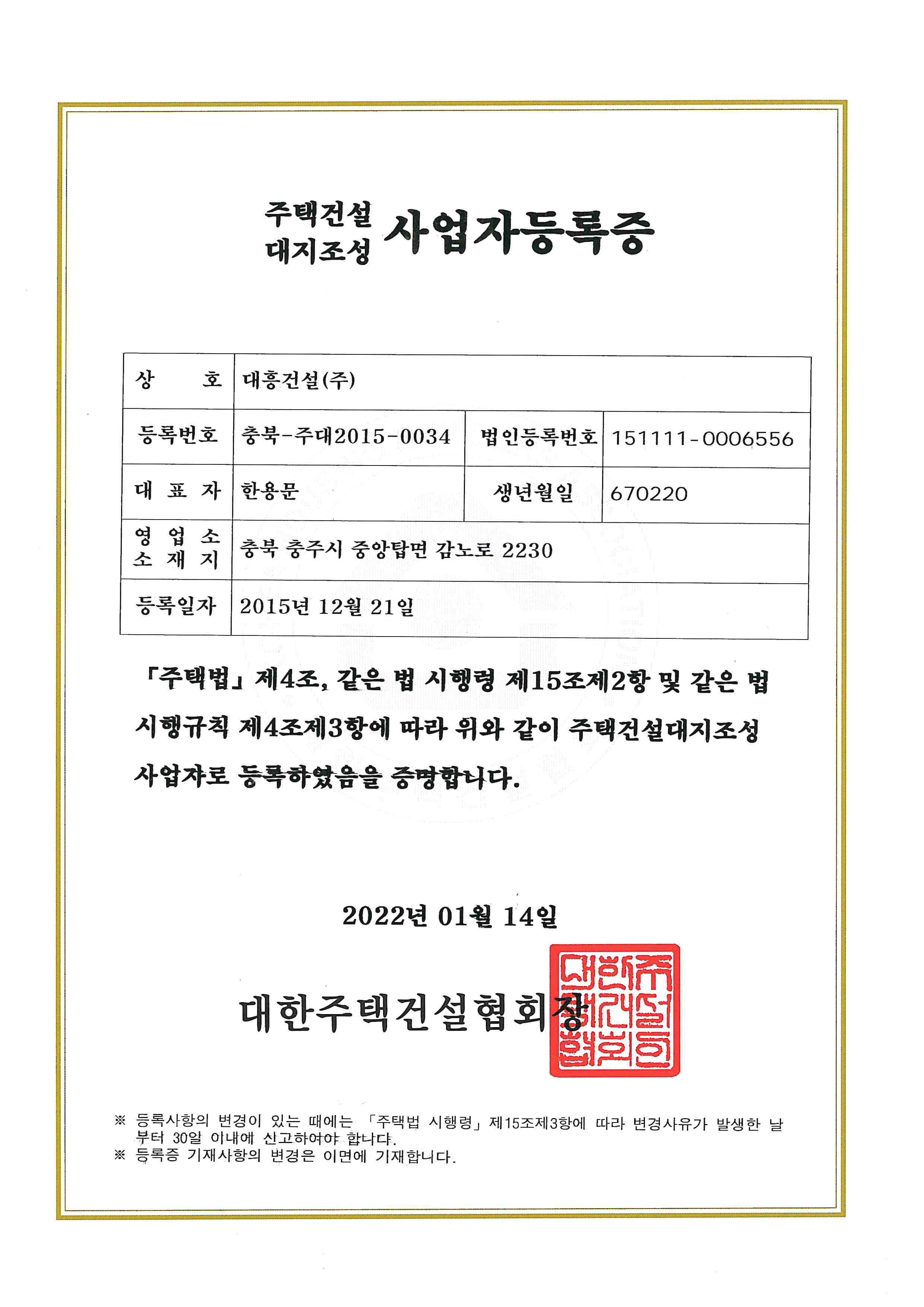 주택건설 대지조성 사업자등록증