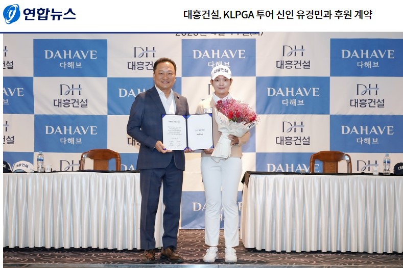 대흥건설, KLPGA  유경민프로  후원계약